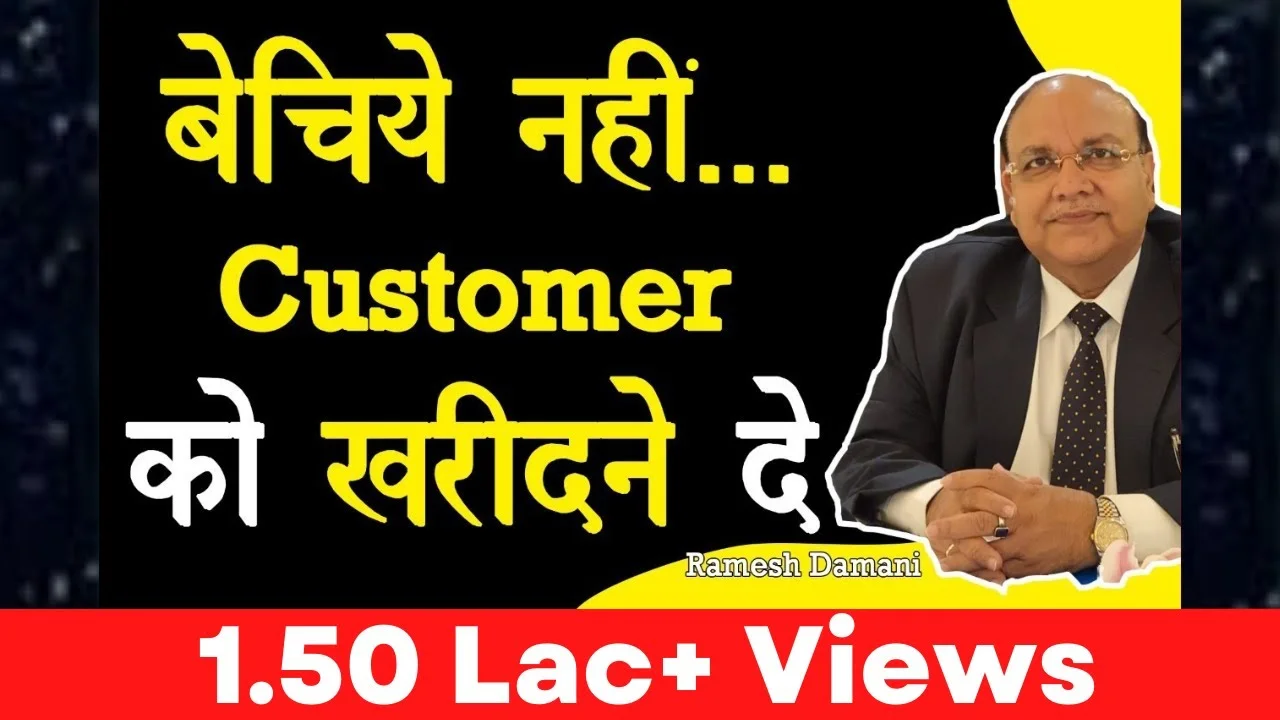 बेचिये नहीं… Customer को खरीदने दे ▶️ | selling | Ramesh Damani